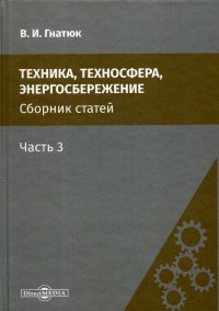 Техника, техносфера, энергосбережение. Сборник статей. Часть 3