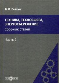 Техника, техносфера, энергосбережение. Сборник статей. Часть 2