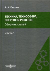 Техника, техносфера, энергосбережение. Сборник статей. Часть 1