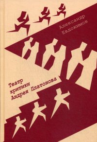 Александр Евдокимов - «Театр критики Андрея Платонова. Монография»