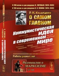 О самом главном. Коммунистическая идея в современном мире