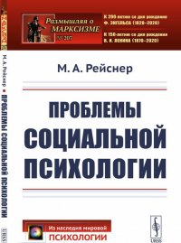 Проблемы социальной психологии