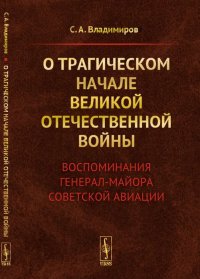 О трагическом начале Великой Отечественной войны. Воспоминания генерал-майора советской авиации