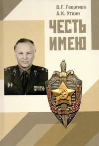 Честь имею