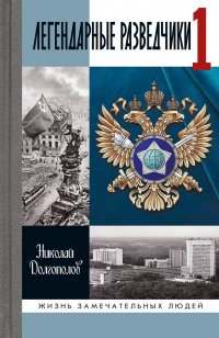 Легендарные разведчики 1. На передовой вдали от фронта. Внешняя разведка в годы Великой Отечественной