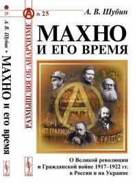 Махно и его время. О Великой революции и Гражданской войне 1917-1922 гг. в России и на Украине. № 25