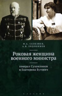 Роковая женщина военного министра. Генерал Сухомлинов и Екатерина Бутович