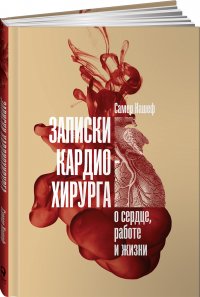 Записки кардиохирурга: О сердце, работе и жизни