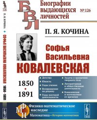 Софья Васильевна Ковалевская. 1850-1891