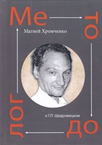 Методолог. О Г. П. Щедровицком. В 2 томах