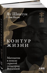 Контур жизни. Математик в поиске скрытой геометрии Вселенной