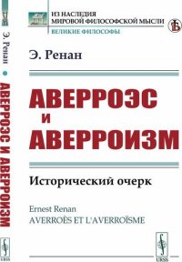 Аверроэс и аверроизм. Исторический очерк