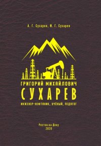 Григорий Михайлович Сухарев. Инженер-нефтяник, ученый, педагог