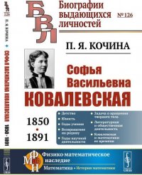 Софья Васильевна Ковалевская (1850—1891)