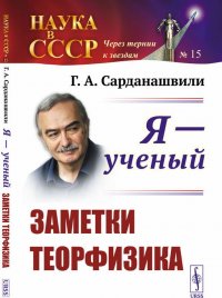 Я - ученый. Заметки теорфизика. Выпуск № 15