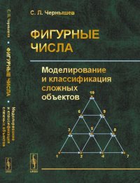 Фигурные числа. Моделирование и классификация сложных объектов