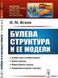 Булева структура и ее модели