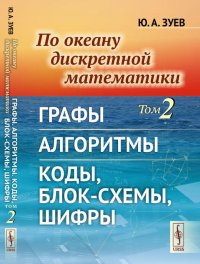 По океану дискретной математики. Том 2: Графы. Алгоритмы. Коды, блок-схемы, шифры. Том 2