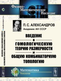 Введение в гомологическую теорию размерности и общую комбинаторную топологию