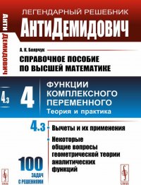 Справочное пособие по высшей математике. Том 4. Функции комплексного переменного: теория и практика. Часть 3. Вычеты и их применения, некоторые общие вопросы геометрической теории аналитическ