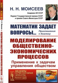 Математик задает вопросы… Приглашение к диалогу. Моделирование общественно-экономических процессов. Применение к задачам управления обществом