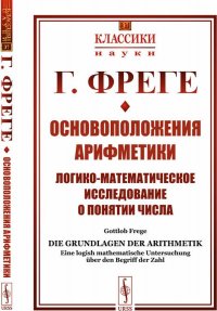 Основоположения арифметики. Логико-математическое исследование о понятии числа