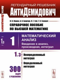 Справочное пособие по высшей математике. Том 1. Математический анализ: введение в анализ, производная, интеграл. Часть 3. Неопределенный интеграл, определенный интеграл