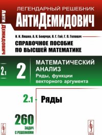 АнтиДемидович. Том 2. Математический анализ. Часть 1. Ряды