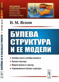 Булева структура и ее модели. № 213