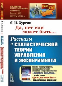 Да, нет или может быть... Рассказы о статистической теории управления и эксперимента