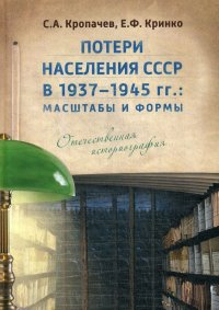 Потери населения СССР в 1937–1945 гг.: Масштабы и формы. Отечественная историография