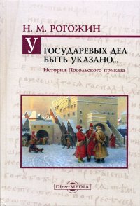 У государевых дел быть указано... История Посольского приказа