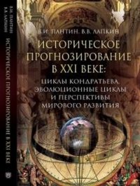 Историческое прогнозирование в XXI веке: циклы Кондратьева, эволюционные циклы и перспективы мирового развития