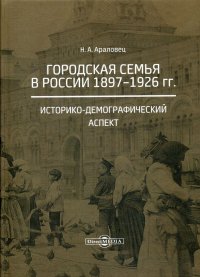 Городская семья в России 1897–1926 гг. Историко-демографический аспект