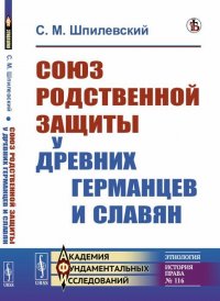 Союз родственной защиты у древних германцев и славя. Исследование. Выпуск № 116