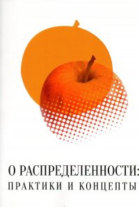 О распределенности: практики и концепты. Коллективная монография