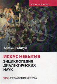 Искус небытия. Энциклопедия диалектических наук. Том 1. Отрицательная эстетика