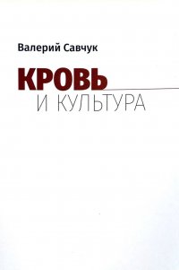 Кровь и культура