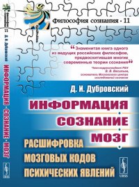 Информация. Сознание. Мозг. Расшифровка мозговых кодов психических явлений