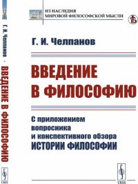 Введение в философию. С приложением вопросника и конспективного обзора истории философииья И.В. Журавлева «О философии Г.И. Челпанова»