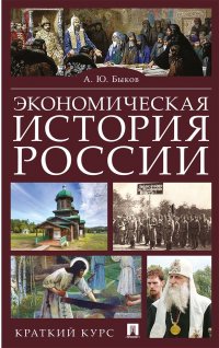 Экономическая история России. Краткий курс