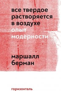 Все твердое растворяется в воздухе