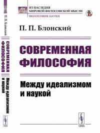 Современная философия. Между идеализмом и наукой