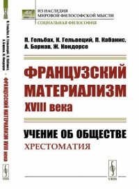 Французский материализм ХVIII века: Учение об обществе. Хрестоматия