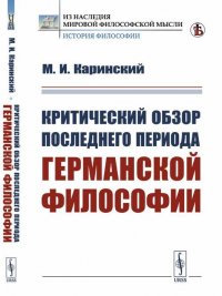 Критический обзор последнего периода германской философии. Послекантовский период