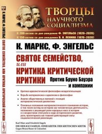 Святое семейство, или Критика критической критики. Против Бруно Бауэра и компании