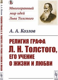 Религия графа Л.Н. Толстого, его учение о жизни и любви