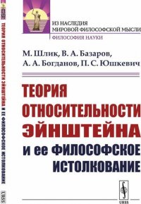 Теория относительности Эйнштейна и ее философское истолкование