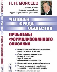 Человек. Среда. Общество. Проблемы формализованного описания