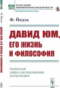 Давид Юм, его жизнь и философия